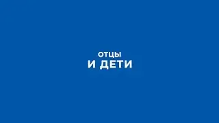 Отцы и дети