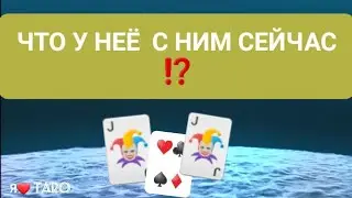 ЧТО У НЕЁ СЕЙЧАС С ДРУГИМ⁉️ | таро для мужчин