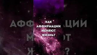Как аффирмации меняют жизнь? #shorts