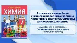 Первоначальные химические понятия. Тема 3. Атомы как мельчайшие химически неделимые частицы.