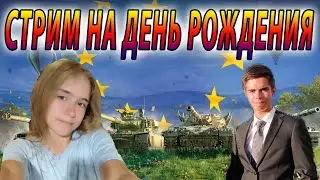 СТРИМ НА ДЕНЬ РОЖДЕНИЯ С DON VITO И ДАШЕЙ 🔥 Tanks Blitz WoT