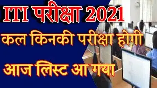 iti ka paper kab hoga 2021 , iti ka exam kab hoga 2021 new update || 