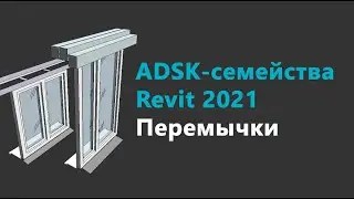 ADSK-cемейства перемычек Autodesk Revit. Инструкция