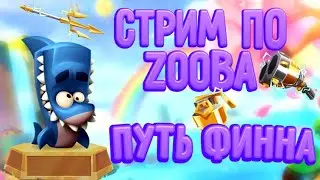 СТРИМ ПО ZOOBA• ИГРЫ С ПОДПИСЧИКАМИ