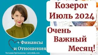 ♑КОЗЕРОГ -  Гороскоп🌻 ИЮЛЬ 2024. Важный месяц для вас. Астролог Татьяна Третьякова