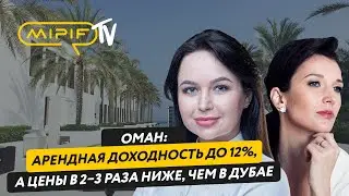 Оман: арендная доходность до 12%, а цены в 2–3 раза ниже, чем в Дубае