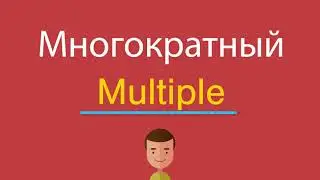 Многократный по-английски