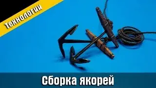 Сборка якорей. Модернизация. Стендовый судомоделизм.