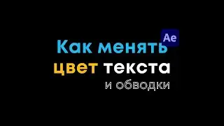 Как изменить цвет текста (и обводки) в Adobe After Effects!