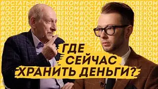 КАК НЕ ПОТЕРЯТЬ ДЕНЬГИ В КРИЗИС? Куда вложиться? Инструкция от профессора ВШЭ. Николай Берзон