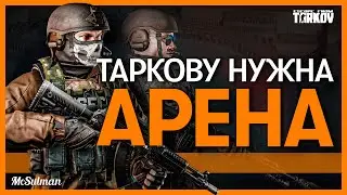 ПОЧЕМУ АРЕНА НУЖНА ПРЯМО СЕЙЧАС | ESCAPE FROM TARKOV