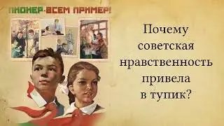 Почему советская нравственность привела в тупик