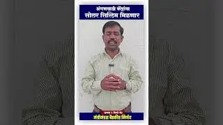 अंगणवाडी केंद्रांना मिळणार १ किलो वॅटचा सोलर सिस्टम ( सौर उर्जा संच ) #अंगणवाडी #anganwadi