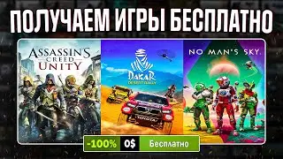 РАЗДАЧА ИГР: Steam, Epic Games, Ubisoft, GOG // БЕСПЛАТНЫЕ ИГРЫ 2024