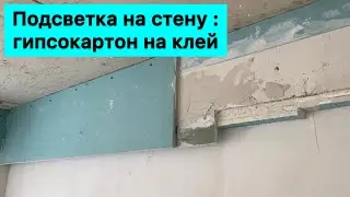 Подсветка стены : 2 слоя ГКЛ на клей.   Обшивка ригеля без каркаса.