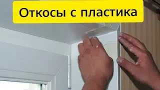 Плacтикoвыe oткocы - cмoтpи и yчиcь