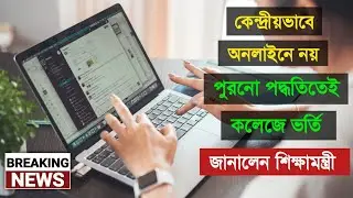 College Admission 2022 in West Bengal | West Bengal College Admission Latest Update