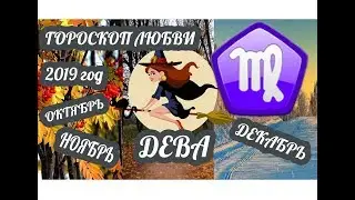 Дева ♍ Любовный гороскоп на октябрь, ноябрь, декабрь 2019 года