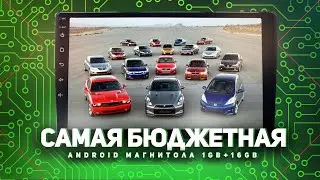 Дешевая магнитола на Андроиде 1GB+16GB