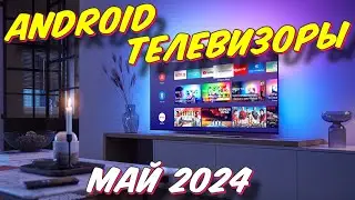 ANDROID ТЕЛЕВИЗОРЫ 2024 ГОД