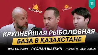 Завидово Балхаш – бизнес на любимом деле | Игорь Глизин | 101 друг Шаекина | Подкаст #11