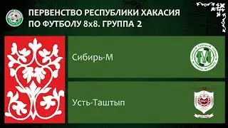 Первенство республики Хакасия по футболу 8Х8. Группа 2. Сибирь-М - Усть-Таштып. 10.06.2023г. Обзор.