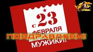 День Защитника Отечества, 23 февраля, брутальное поздравление