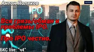 Проблемы/Грязь IPO в России. Вся правда. Аллокация. Free Float. SPO. Обман. Почему не участвую?