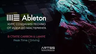 Курс создания Techno (Peak Time / Driving) в Ableton Live