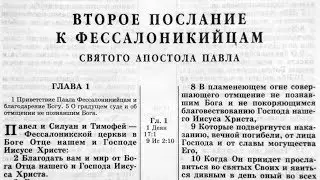Библия. 2-е послание Фессалоникийцам. Новый Завет (читает Игорь Козлов)