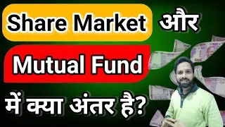 Stocks Vs Mutual Funds | Differences Between Stock Market & Mutual Fund | Stock or Mutual Funds