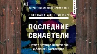 Аудиокнига: Последние свидетели. Соло для детского голоса - Светлана Алексиевич Любовный роман