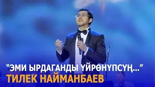 “ЭМИ ЫРДАГАНДЫ ҮЙРӨНҮПСҮҢ...” ОПЕРА ЫРЧЫСЫ ТИЛЕК НАЙМАНБАЕВ//МЕНИН ЖАШООМ