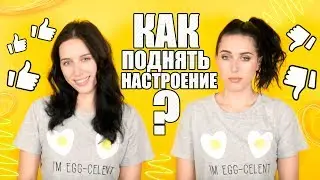 КАК ПОДНЯТЬ НАСТРОЕНИЕ?!☺/ ЧТО ЕГО ПОРТИТ: ЕДА, ЗАПАХ, ЦВЕТ!!!