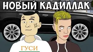 КАДИЛЛАК - МОРГЕНШТЕРН & ЭЛДЖЕЙ (СЛИВ КЛИПА, 2020, МУЛЬТ ПАРОДИЯ)