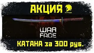 Warface + Skyforge - АКЦИЯ - Катана неон НАВСЕГДА за 300 рублей