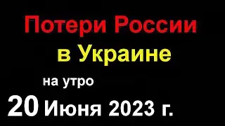 Чудовищные Потери России в Украине сегодня. Ночной Обстрел Украины. Путин заикается где Залужный?