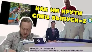 ❌ КАК НИ КРУТИ. СПЕЦ ВЫПУСК-2