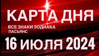 КАРТА ДНЯ🚨16 ИЮЛЯ 2024🔴 ЦЫГАНСКИЙ ПАСЬЯНС 🌞 СОБЫТИЯ ДНЯ❗️ВСЕ ЗНАКИ ЗОДИАКА 💯TAROT NAVIGATION