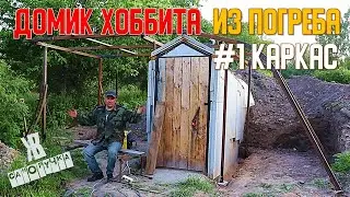 Делаю из ПОГРЕБА НЕОБЫЧНОЕ место ОТДЫХА своими руками . Часть 1 -