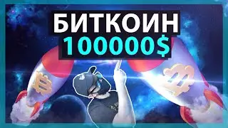 БИТКОИН 100000$ УЖЕ СКОРО! БУДЬ ГОТОВ К БОЛЬШОМУ ПАМПУ КРИПТОВАЛЮТЫ, ТЕНЕВИК feat. Crypto Phantom