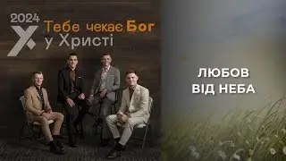 13. Любов від неба - У Христі (альбом Тебе чекає Бог, 2024) [караоке]