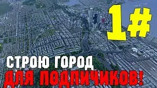 СТРОЮ ГОРОД ДЛЯ ПОДПИСЧИКОВ! Cities Skylines