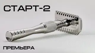 🔥 Т- образная бритва Старт 2. ПРЕМЬЕРА! Старт продаж. DE Razor Start 2 Premiere | HomeLike Shaving