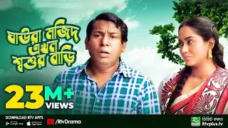 Ghaura Mojid Ekhon Shoshur Bari | Ft.Mosharraf Karim, Momo | Bangla Funny Natok 2020 | Rtv Drama