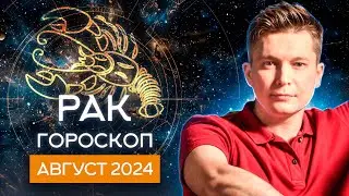 РАК АВГУСТ Гороскоп  2024. Душевный гороскоп Павел Чудинов