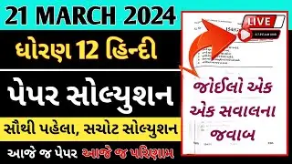 Std 12 Hindi Paper Solution 21 March 2024 !! Dhoran 12 Hindi Paper Solution Live 21/03/2024