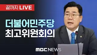 더불어민주당 최고위원회의 - [끝까지LIVE] MBC 중계방송 2024년 09월 13일