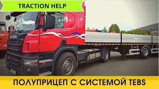 Traction Help/ Как работает система TEBS / SEVEREST