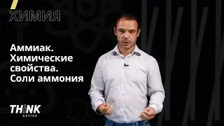 Аммиак. Химические свойства. Соли аммония | Химия